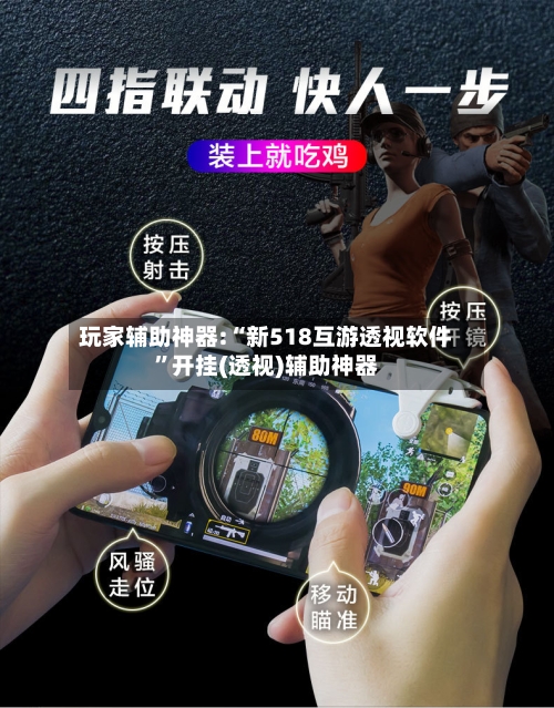玩家辅助神器:“新518互游透视软件”开挂(透视)辅助神器