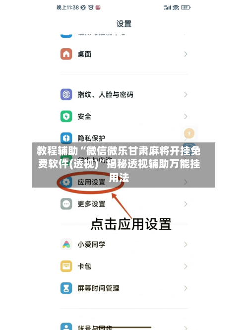 教程辅助“微信微乐甘肃麻将开挂免费软件(透视)”揭秘透视辅助万能挂用法-第2张图片