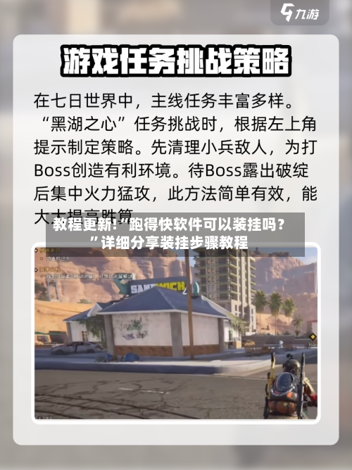 教程更新!“跑得快软件可以装挂吗？”详细分享装挂步骤教程
