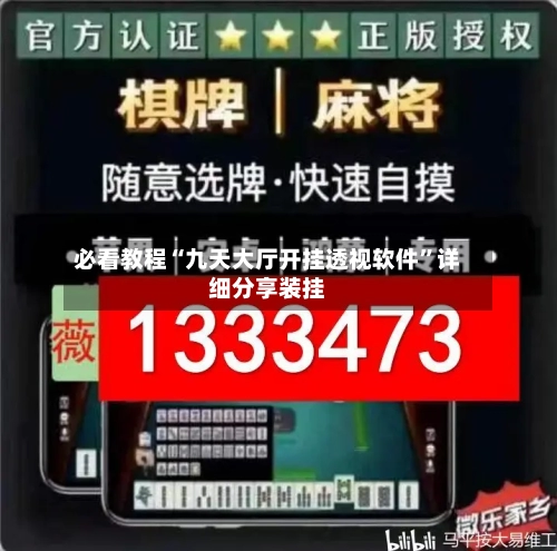 必看教程“九天大厅开挂透视软件”详细分享装挂