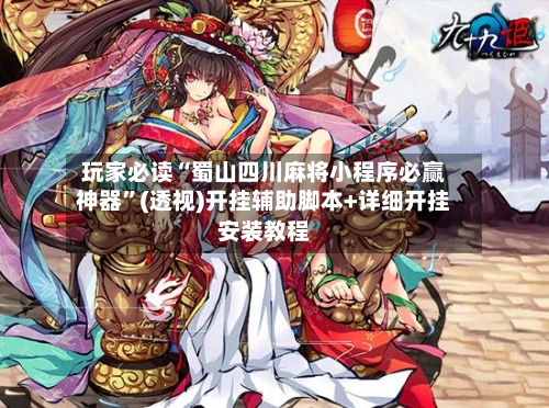 玩家必读“蜀山四川麻将小程序必赢神器	”(透视)开挂辅助脚本+详细开挂安装教程-第2张图片