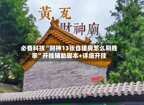 必备科技“财神13张自建房怎么刷胜率”开挂辅助脚本+详细开挂-第2张图片