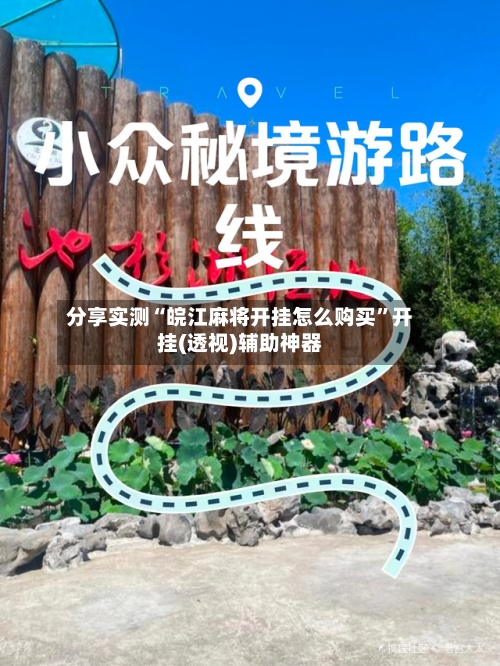 分享实测“皖江麻将开挂怎么购买	”开挂(透视)辅助神器-第2张图片