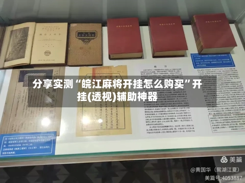 分享实测“皖江麻将开挂怎么购买”开挂(透视)辅助神器-第3张图片