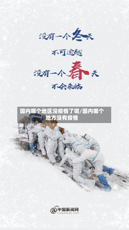 国内哪个地区没疫情了呢/国内哪个地方没有疫情-第2张图片
