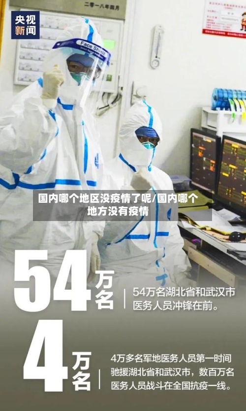国内哪个地区没疫情了呢/国内哪个地方没有疫情