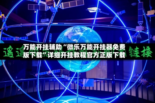 万能开挂辅助“微乐万能开挂器免费版下载”详细开挂教程官方正版下载-第2张图片