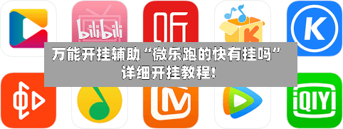 万能开挂辅助“微乐跑的快有挂吗	”详细开挂教程!-第2张图片