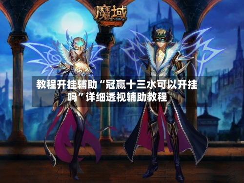 教程开挂辅助“冠赢十三水可以开挂吗”详细透视辅助教程-第2张图片