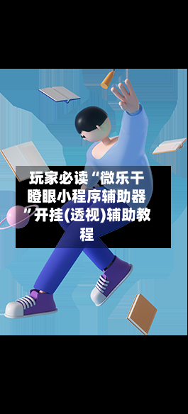 玩家必读“微乐干瞪眼小程序辅助器”开挂(透视)辅助教程