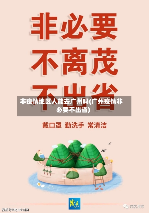 非疫情地区人能去广州吗(广州疫情非必要不出省)