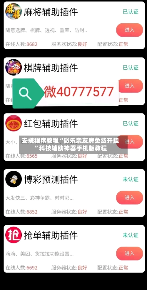安装程序教程“微乐亲友房免费开挂”科技辅助神器手机版教程-第3张图片