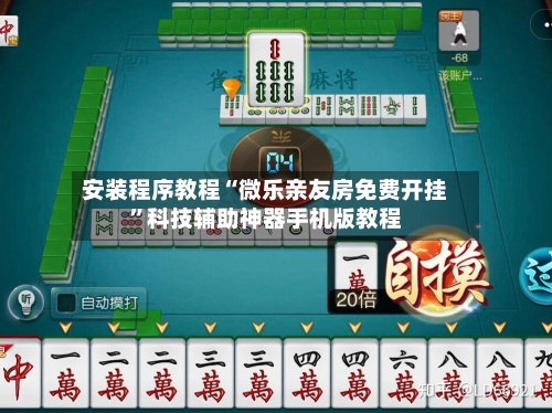安装程序教程“微乐亲友房免费开挂”科技辅助神器手机版教程-第2张图片