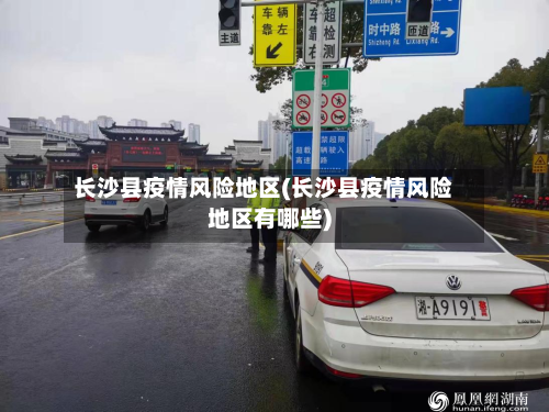长沙县疫情风险地区(长沙县疫情风险地区有哪些)