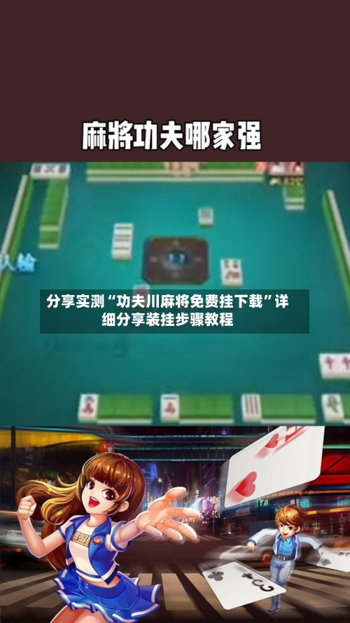 分享实测“功夫川麻将免费挂下载”详细分享装挂步骤教程