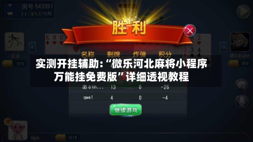 实测开挂辅助:“微乐河北麻将小程序万能挂免费版”详细透视教程-第3张图片