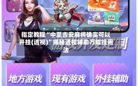 指定教程“中至吉安麻将确实可以开挂(透视)	”揭秘透视辅助万能挂用法-第2张图片