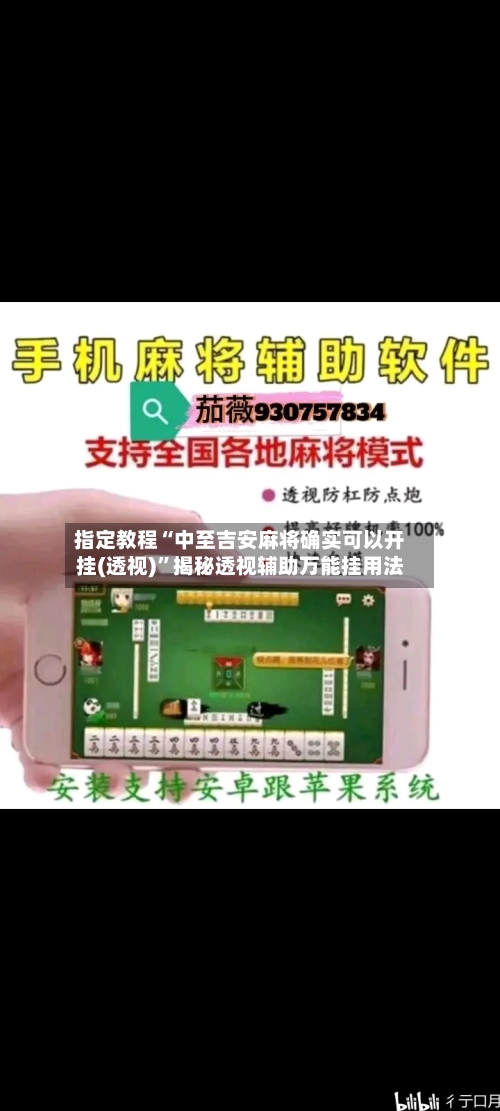 指定教程“中至吉安麻将确实可以开挂(透视)”揭秘透视辅助万能挂用法