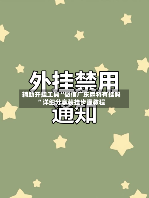 辅助开挂工具“微信广东麻将有挂吗”详细分享装挂步骤教程