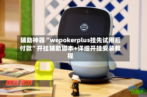 辅助神器“wepokerplus挂先试用后付款	”开挂辅助脚本+详细开挂安装教程-第2张图片