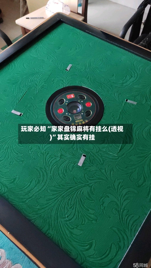 玩家必知“家家盘锦麻将有挂么(透视)”其实确实有挂