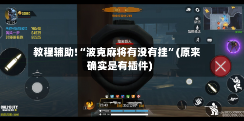 教程辅助!“波克麻将有没有挂”(原来确实是有插件)