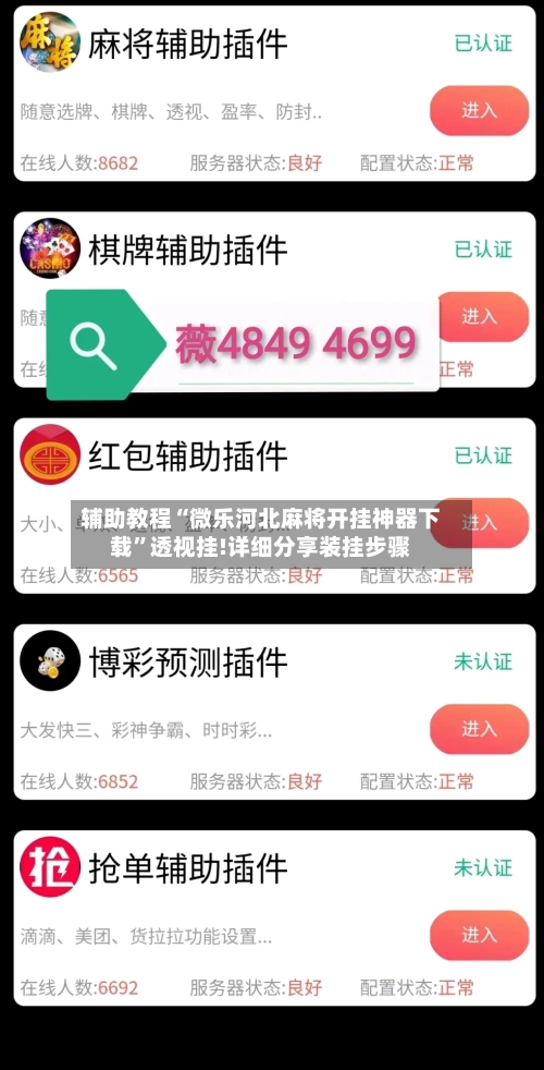 辅助教程“微乐河北麻将开挂神器下载	”透视挂!详细分享装挂步骤-第2张图片