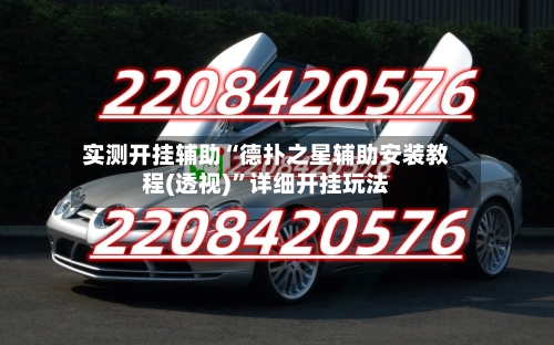 实测开挂辅助“德扑之星辅助安装教程(透视)”详细开挂玩法