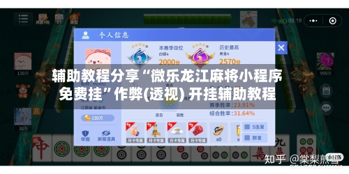 辅助教程分享“微乐龙江麻将小程序免费挂	”作弊(透视) 开挂辅助教程-第2张图片