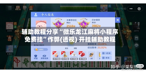 辅助教程分享“微乐龙江麻将小程序免费挂”作弊(透视) 开挂辅助教程-第3张图片