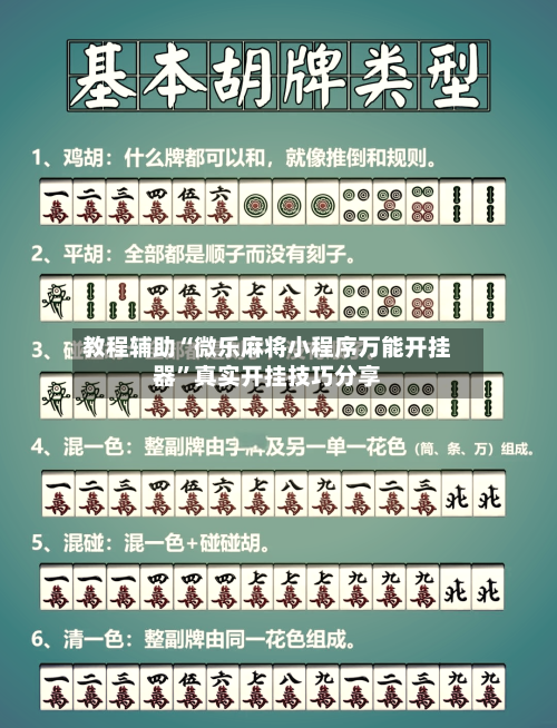 教程辅助“微乐麻将小程序万能开挂器”真实开挂技巧分享