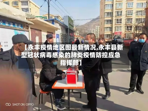 【永丰疫情地区图最新情况,永丰县新型冠状病毒感染的肺炎疫情防控应急指挥部】
