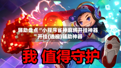 辅助盘点“小程序雀神麻将开挂神器”开挂(透视)辅助神器-第2张图片