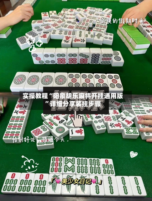 实操教程“阳泉胡乐麻将开挂通用版”详细分享装挂步骤-第3张图片