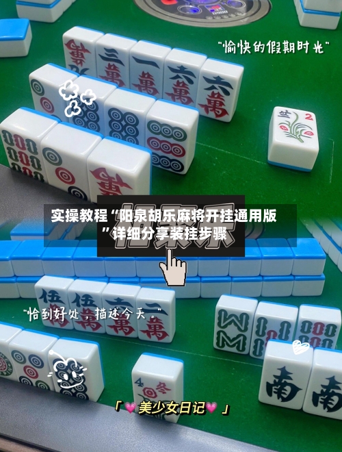 实操教程“阳泉胡乐麻将开挂通用版	”详细分享装挂步骤-第2张图片