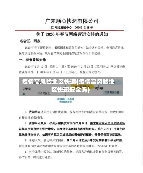 疫情高风险地区快递(疫情高风险地区快递安全吗)