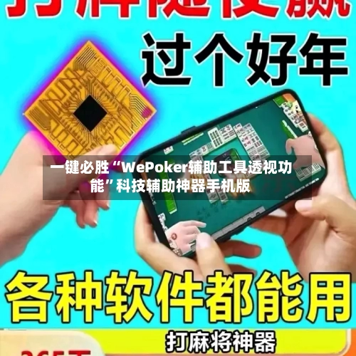 一键必胜“WePoker辅助工具透视功能”科技辅助神器手机版