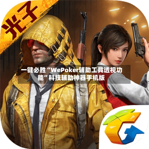 一键必胜“WePoker辅助工具透视功能”科技辅助神器手机版-第2张图片