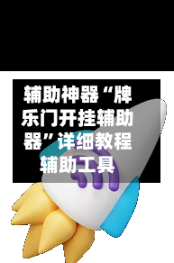 辅助神器“牌乐门开挂辅助器”详细教程辅助工具