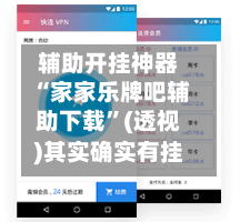 辅助开挂神器“家家乐牌吧辅助下载”(透视)其实确实有挂-第2张图片
