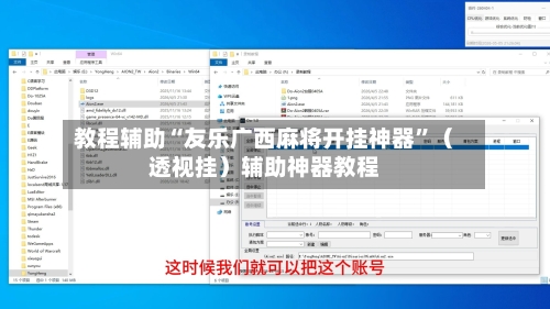 教程辅助“友乐广西麻将开挂神器”（透视挂）辅助神器教程-第3张图片