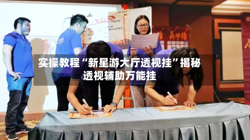 实操教程“新星游大厅透视挂”揭秘透视辅助万能挂-第3张图片