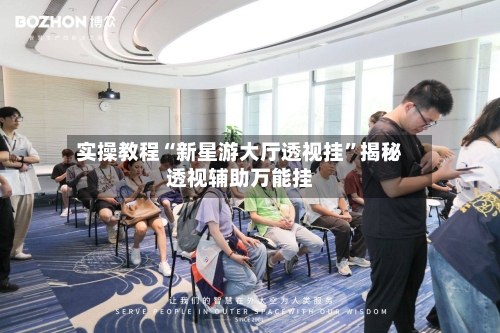 实操教程“新星游大厅透视挂”揭秘透视辅助万能挂-第2张图片