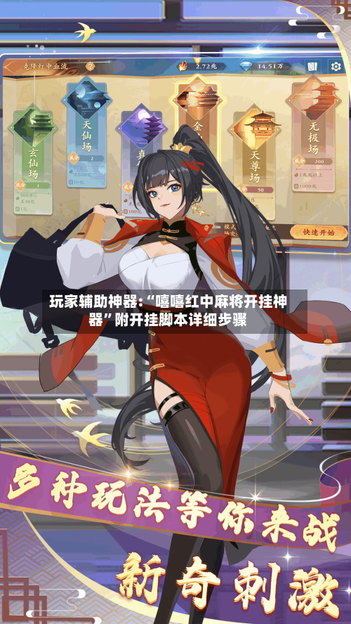 玩家辅助神器:“嘻嘻红中麻将开挂神器”附开挂脚本详细步骤-第2张图片