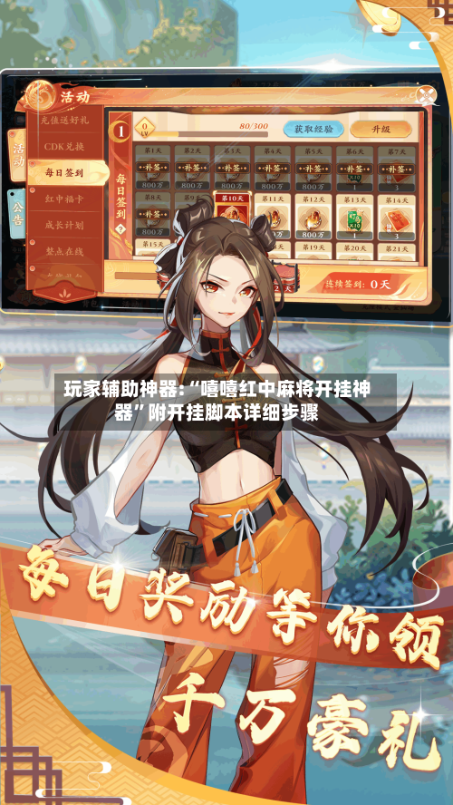 玩家辅助神器:“嘻嘻红中麻将开挂神器”附开挂脚本详细步骤-第3张图片