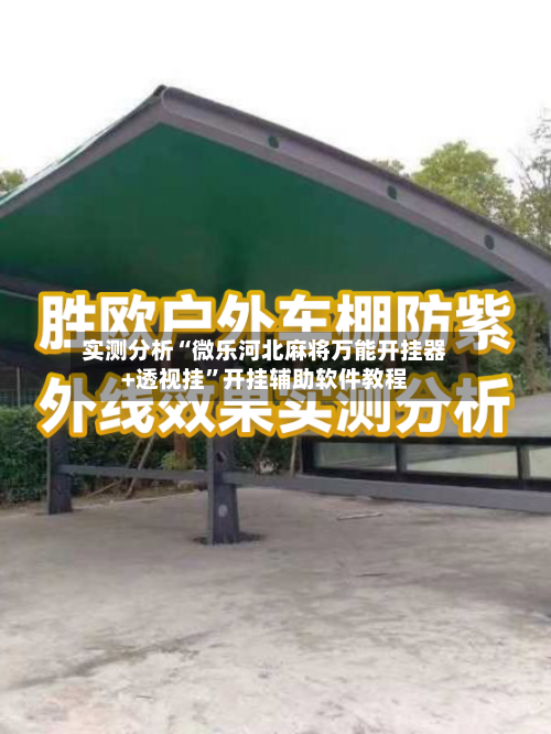 实测分析“微乐河北麻将万能开挂器+透视挂”开挂辅助软件教程-第3张图片