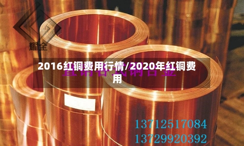 2016红铜费用行情/2020年红铜费用