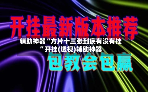 辅助神器“方片十三张到底有没有挂	”开挂(透视)辅助神器-第2张图片