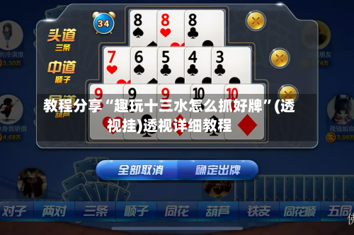 教程分享“趣玩十三水怎么抓好牌”(透视挂)透视详细教程-第2张图片