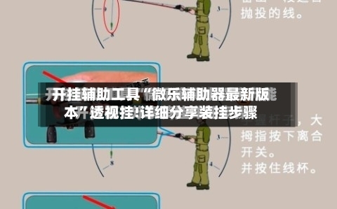 开挂辅助工具“微乐辅助器最新版本”透视挂!详细分享装挂步骤-第2张图片